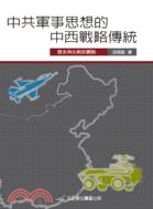 中共軍事思想的中西戰略傳統：歷史與比較的觀點 | 拾書所