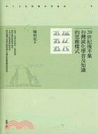 20世紀後半葉台灣演化學普及知識的思維樣式 /