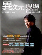 異次元現場