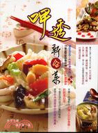 呷透新台菜 =Home-cooked Taiwanese cuisines /