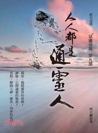 人人都是通靈人：活靈活現第九部 | 拾書所