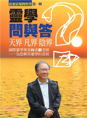 靈學問與答：活靈活現問與答第一輯 | 拾書所