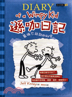 遜咖日記 =Diary of a wimpy kid:R...