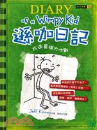 遜咖日記 =Diary of Wimpy Kid:the last straw : 改造葛瑞大作戰 /