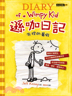 遜咖日記 =Diary of a Wimpy Kid:Dog Days : 失控的暑假 /