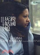跨國灰姑娘：當東南亞幫傭遇上台灣新富家庭