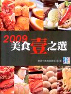 美食壹之選 2009 /