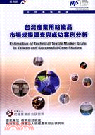 台灣產業用紡織品市場規模調查與成功案例分析