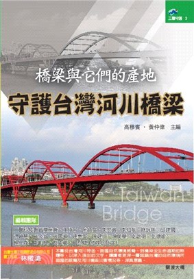 橋梁與它們的產地 :守護台灣河川橋梁 /