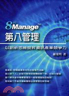 8TH MANAGE第八管理：以創新思維提昇知識產業競爭力