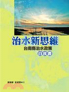 治水新思維：台南縣治水政策白皮書 | 拾書所