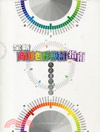 全新商用色彩設計指南：色彩量化設計