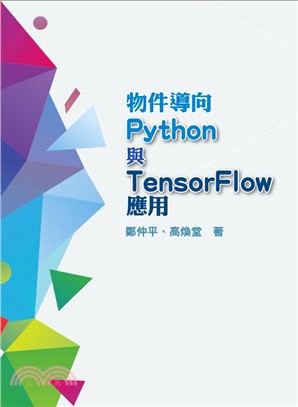 物件導向Python與Tensor Flow應用