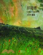 邱顯德2009畫集