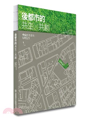 後都市的共生X文創：中山創意基地URS21 | 拾書所