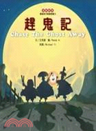 趕鬼記 =Chase The Ghost Away /