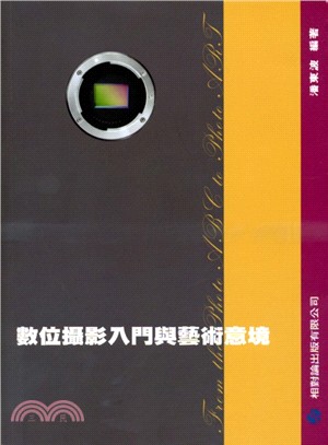 數位攝影入門與藝術意境 | 拾書所