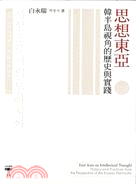 思想東亞 =East Asia as intellectual thought : history and practices from the perspective of the Korean peninsular : 韓半島視角的歷史與實踐 /