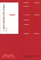 全球化下的亞洲跨國企業勞工 = Labour in globalising Asian corporations : a portrait of struggle : 抗爭的圖像 / 