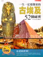 一生一定要探索的古埃及52個秘密 /
