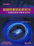 智慧財產訴訟新紀元 : 智慧財產案件審理法評析 / 