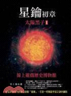 星鑰初章：太陽黑子1：線上遊戲歷史博物館