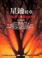 星鑰初章：太陽黑子2：魔法森林 | 拾書所