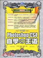 中文版Photoshop CS4自學の王道