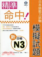 精準命中！新日檢N3日本語能力試驗模擬試題