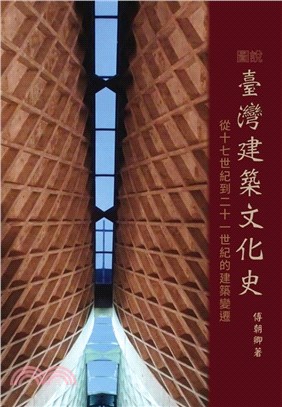圖說臺灣建築文化史 : 從十七世紀到二十一世紀的建築變遷