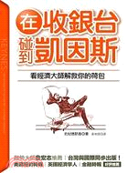 在收銀台碰到凱因斯：看經濟大師解救你的荷包