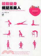 輕鬆變身纖腿系美人 =Trim legs with si...