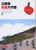 公路車爬坡入門書 =Roadbike Hillclimbing Guide /