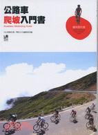 公路車爬坡入門書 =Roadbike Hillclimb...