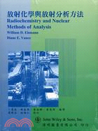 放射化學與放射分析方法