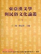 東亞漢文學與民俗文化論叢（一）