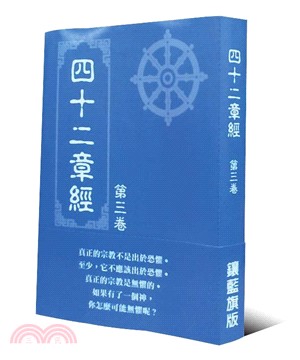 四十二章經：第三卷 | 拾書所