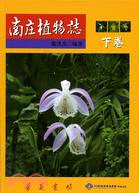 南庄植物誌（下卷） | 拾書所