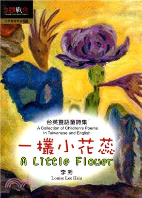 一欉小花蕊 :台英雙語童詩集 = A little flower : a collection of children's poems in Taiwanese and English /