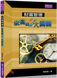 財富管理： 致富的七大關鍵 | 拾書所