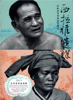 西拉雅遺珠 : 吉貝耍部落特展 : 2011順益臺灣原住民博物館與部落結合特展