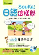 SouKa！日語這樣學：超簡單日語學習書