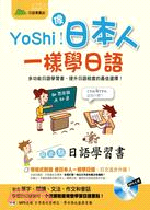 YoShi！像日本人一樣學日語：超正點日語學習書