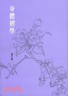 身體褶學 | 拾書所