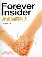 永遠的局內人 =Forever insider /