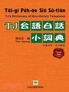 TJ台語白話小詞典 =TJ's dictionary of non-literary Taiwanese /