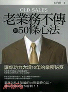 老業務不傳的50條心法讓你功力大增10年的業務秘笈 = ...