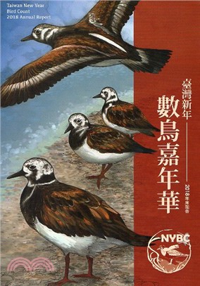 臺灣新年數鳥嘉年華年度報告 =Taiwan New Year Bird Count Annual Report /