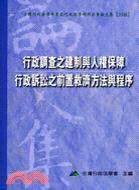 行政調查之建制與人權保障/行政訴訟之前置救濟方法與程序 | 拾書所