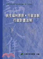 民生福利原則與行政法制 行政計畫法制 /